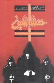 حشاشین - ادبیات جهان 11 (داستان آمریکایی)