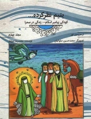 یتیم نظر کرده - از سرزمین نور ج04 (کودکی پیامبر اسلام صلی الله علیه و آله: زندگی در صحرا)