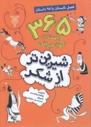 کتاب  شیرین تر از شکر ج02 - (365 داستان کهن ایرانی) (فصل تابستان با 95 داستان) نشر جمال