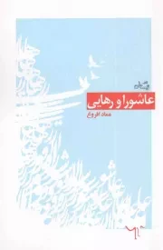 کتاب  عاشورا و رهایی نشر کتاب نیستان