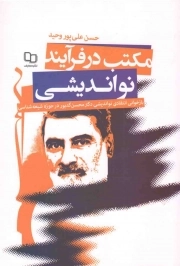 کتاب  مکتب در فرآیند نو اندیشی - (بازخوانی انتقادی نواندیشی دکتر محسن کدیور در حوزه شیعه شناسی) نشر دفتر نشر معارف