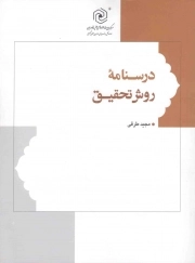 کتاب  درسنامه روش تحقیق نشر هاجر