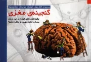 کتاب  گنجینه‌ی مغزی - (چگونه توان مغزی خود را حین درمان بیماری اعتیاد، بهبود و ارتقا دهیم؟) (کتاب‌های راهنمای مراجعان و خانواده‌ها) نشر مهرسا
