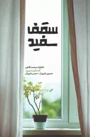 کتاب  سقف سفید - (خاطرات محمد قانعی) نشر شهید کاظمی