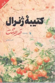 کتاب  کتیبه ژنرال ج01 - قصرالدشت (رمان) نشر شهید کاظمی