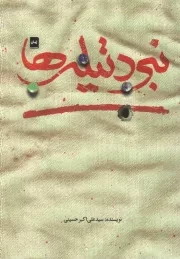 کتاب  نبرد تیله ها (رمان) نشر شهید کاظمی