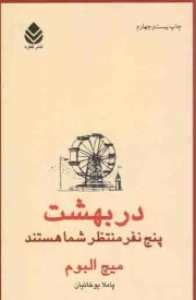 دربهشت پنج نفر منتظر شما هستند