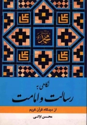 نگاهی به رسالت و امامت از دیدگاه قرآن کریم