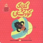 کتاب  قصه های خواندنی قصه های شنیدنی: کلاغک و کودکستان نشر موسسه فرهنگی مدرسه برهان
