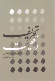 کتاب  تحریف واقعیت - (جایگاه ملی گرایی در دفاع مقدس) نشر شهید کاظمی
