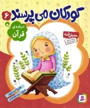 کتاب  کودکان می پرسند 06 - درباره قرآن نشر قدیانی