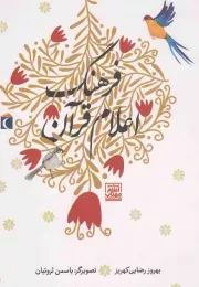 کتاب  فرهنگ اعلام قرآن - (برای کودکان اشخاص و مکان) نشر محراب قلم