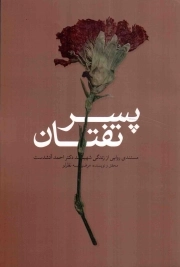 پسر تفتان - (مستندی روایی از زندگی شهید دکتر احمد آتشدست)
