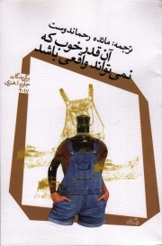 آن قدر خوب که نمی تواند واقعی باشد - (مجموعه داستان)