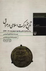 کتاب  تاریخ حرکت اسلامی در عراق - تحقیق 03 (ریشه های فکری و وقایع تاریخی آن 1900 - 1924) نشر سوره مهر