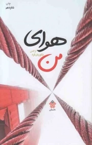 کتاب  هوای من - (داستان) نشر عهد مانا