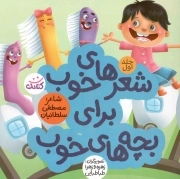 کتاب  شعر های خوب برای بچه های خوب ج01 نشر کتابک
