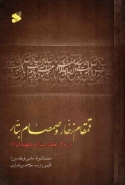 قمقام زخار و صمصام بتار - (در ذکر مقتل سالار شهیدان علیه السلام)