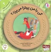 کتاب  کی با من پیتزا می پزد؟ - آموزش سواد مالی 02: سطح یک (پیش دبستانی و دوره ی اول دبستان) نشر قدیانی