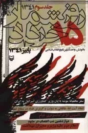 کتاب  روز شمار 15 خرداد ج03 - (پاییز 1341) نشر سوره مهر