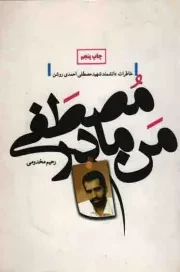کتاب  من مادر مصطفی - (خاطرات دانشمند شهید مصطفی احمدی روشن) نشر شاهد