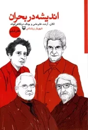 کتاب  اندیشه در بحران ج06 - (لکان، آرنت، هابرماس و یونگ در نگاهی کوتاه) نشر سوره مهر