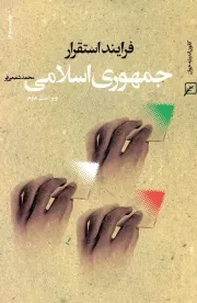کتاب  فرایند استقرار جمهوری اسلامی نشر کانون اندیشه جوان