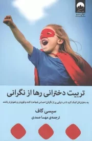 کتاب  تربیت دخترانی رها از نگرانی - (به دخترانتان کمک کنید تا در دنیایی پر از نگرانی احساس شجاعت کنند و قوی تر و باهوش تر باشند) نشر میلکان