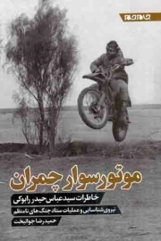موتور سوار چمران - خاطرات سید عباس حیدر رابوکی، نیروی شناسایی و عملیات ستاد جنگ های نامنظم)
