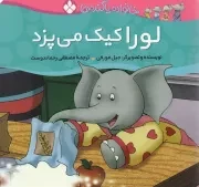 کتاب  لورا کیک می پزد - خانواده پاگنده ها 04 نشر پنجره