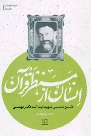 کتاب  انسان از منظر قرآن - اندیشه بهشتی 01 (انسان شناسی شهید بهشتی) نشر دفتر نشر معارف