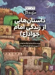 کتاب  داستان هایی از زندگی امام جواد علیه السلام - مژده گل 11 نشر کتاب جمکران