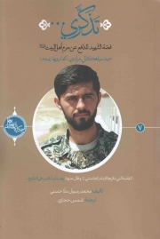 تذکری - حکایه الصالحین 07 (قصه الشهید المدافع عن حرم اهل البیت حمید سیاهکالی مرادی)