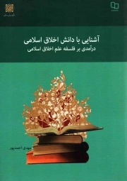 کتاب  آشنایی با دانش اخلاق اسلامی - (درآمدی بر فلسفه علم اخلاق اسلامی) نشر دفتر نشر معارف