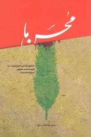کتاب  محسن ما - (خاطراتی از فدایی حضرت زینب(س)، شهید محسن حججی؛ به روایت هم رزمان) نشر دارخوین