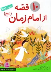 کتاب  10 قصه تصویری از امام زمان علیه السلام - (برای بچه ها) نشر قدیانی