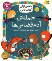 کتاب  حمله ی آدم فضایی ها نشر افق