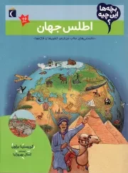 کتاب  اطلس جهان - بچه ها این چیه؟ (دانستنی های جالب درباره کشورها و قاره ها) نشر محراب قلم