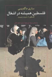 کتاب  فلسطین همیشه در اشغال - (فلسطین از درون و بیرون) نشر روایت فتح