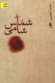کتاب  شماس شامی - (رمان) نشر افق