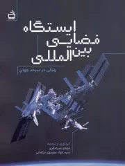 کتاب  ایستگاه فضایی بین المللی - (زندگی در سر حد جهان) نشر موسسه فرهنگی مدرسه برهان