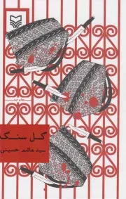 کتاب  گل سنگ - (داستان فارسی) نشر سوره مهر