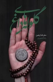 کتاب  گلوله های داغ - (سفرنامه اربعین) نشر شهید کاظمی