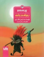 کتاب  روباه در جاده - پرسندو 04 نشر پی نما