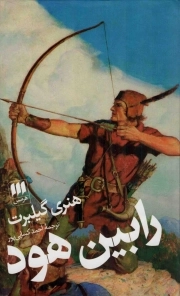 کتاب  رابین هود - (داستان انگلیسی) نشر هرمس