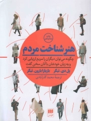 کتاب  هنر شناخت مردم - (چگونه می توان دیگران را سریع ارزیابی کرد و به زبان خودشان با آنان سخن گفت) نشر هرمس