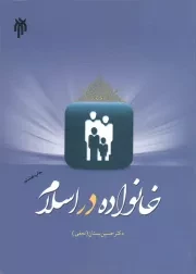 کتاب  خانواده در اسلام نشر پژوهشگاه حوزه و دانشگاه