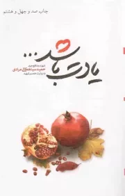 کتاب  یادت باشد - (شهید مدافع حرم حمید سیاهکالی مرادی به روایت همسر) نشر شهید کاظمی