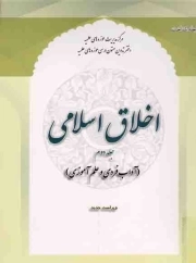 اخلاق اسلامی ج02 - (آداب فردی و علم آموزی)