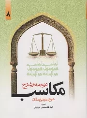 کتاب  ترجمه و شرح مکاسب ج08 نشر دارالفکر